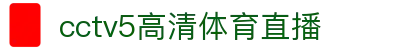 直播直播网-免费看足球篮球赛事,高清同步体育直播